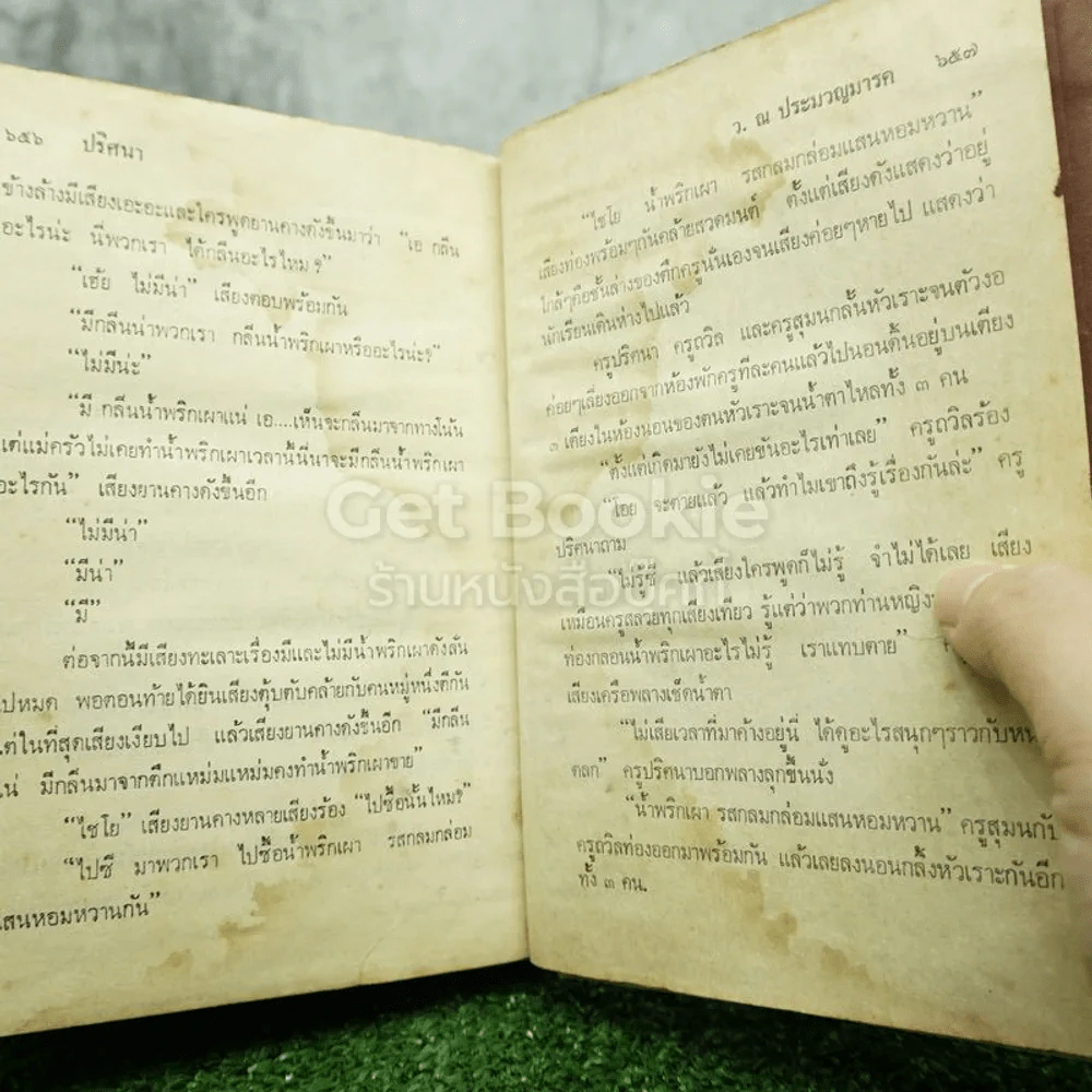 ปริศนา 2 เล่มจบ - ว.ณ ประมวญมารค (มีคราบน้ำ อ่านได้ปกติไม่กระทบเนื้อหา) รูปที่ 12