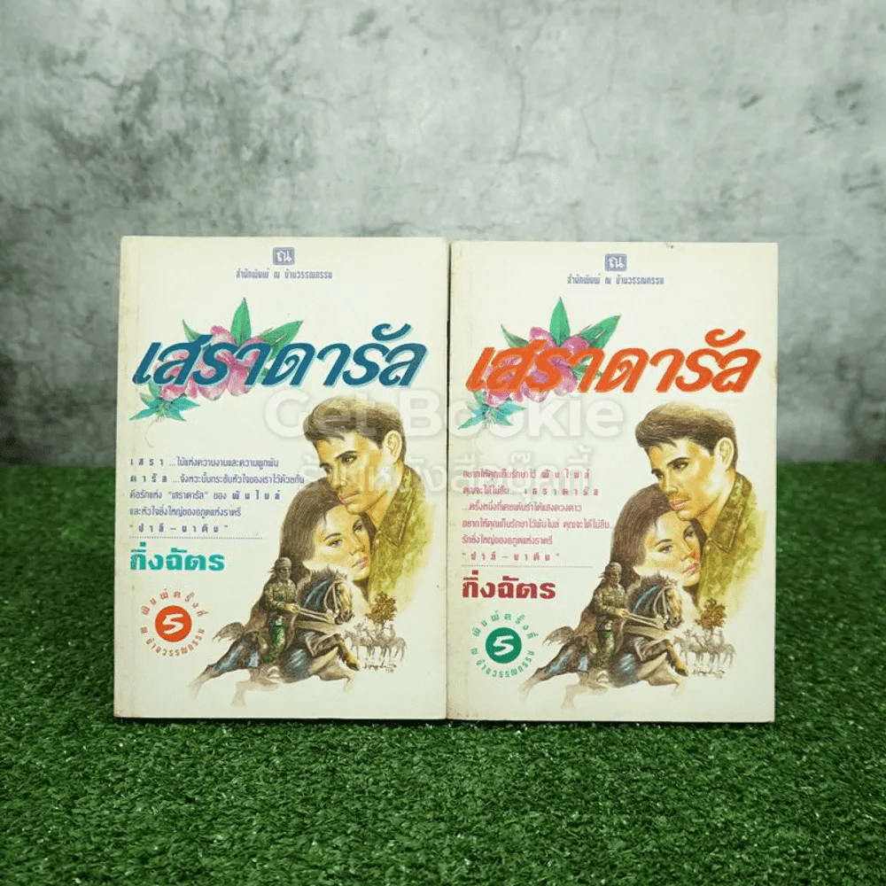 เสราดารัล 2 เล่มจบ - กิ่งฉัตร รูปที่ 1