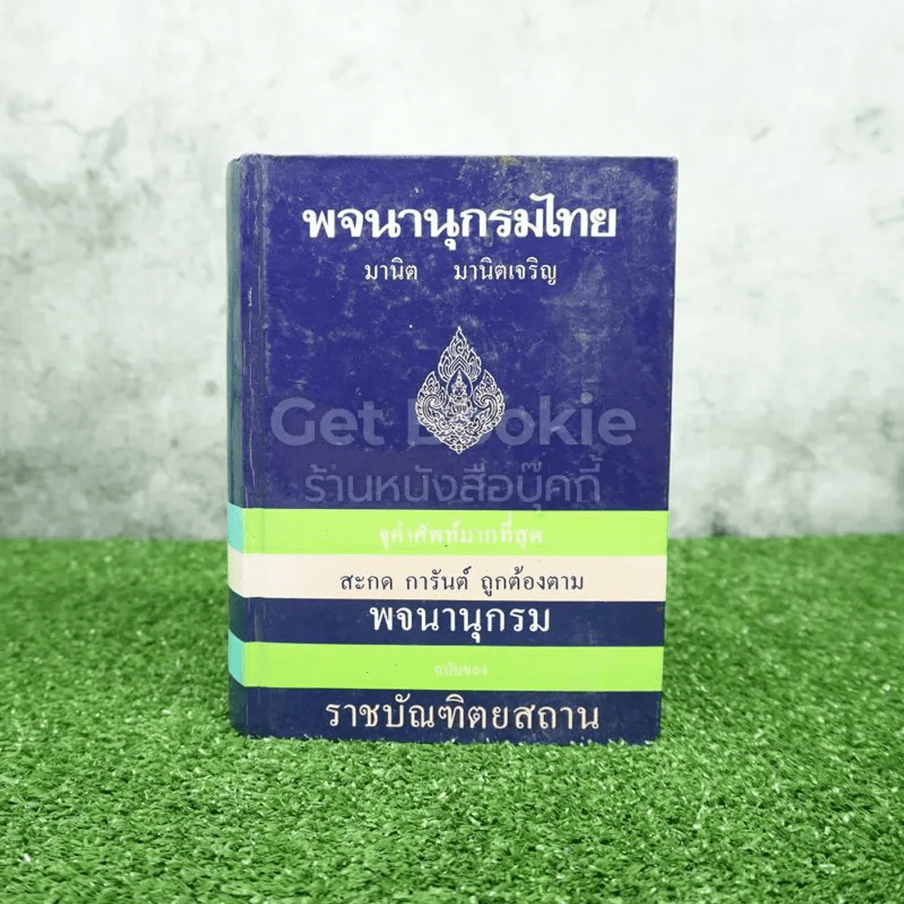 พจนานุกรมไทย ฉบับราชบัณฑิตยสถาน - มานิต มานิตเจริญ รูปที่ 1
