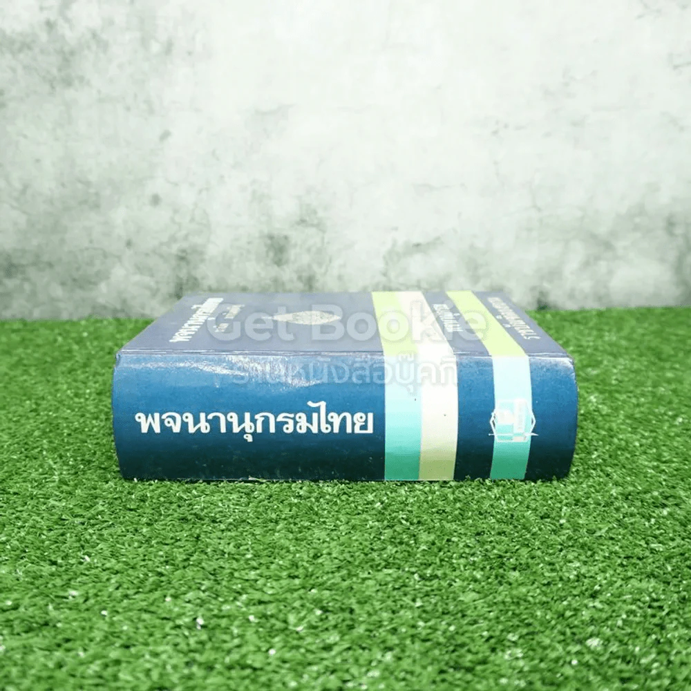 พจนานุกรมไทย ฉบับราชบัณฑิตยสถาน - มานิต มานิตเจริญ รูปที่ 2