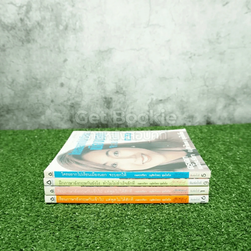 เรียนภาษาอังกฤษกันเข้าไปแต่พูดไม่ได้สักที เล่ม 1-4 ครูเคท รูปที่ 2