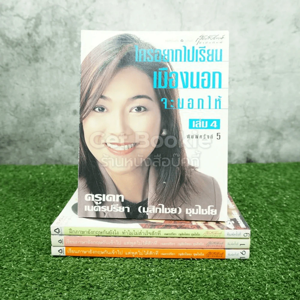 เรียนภาษาอังกฤษกันเข้าไปแต่พูดไม่ได้สักที เล่ม 1-4 ครูเคท รูปที่ 1