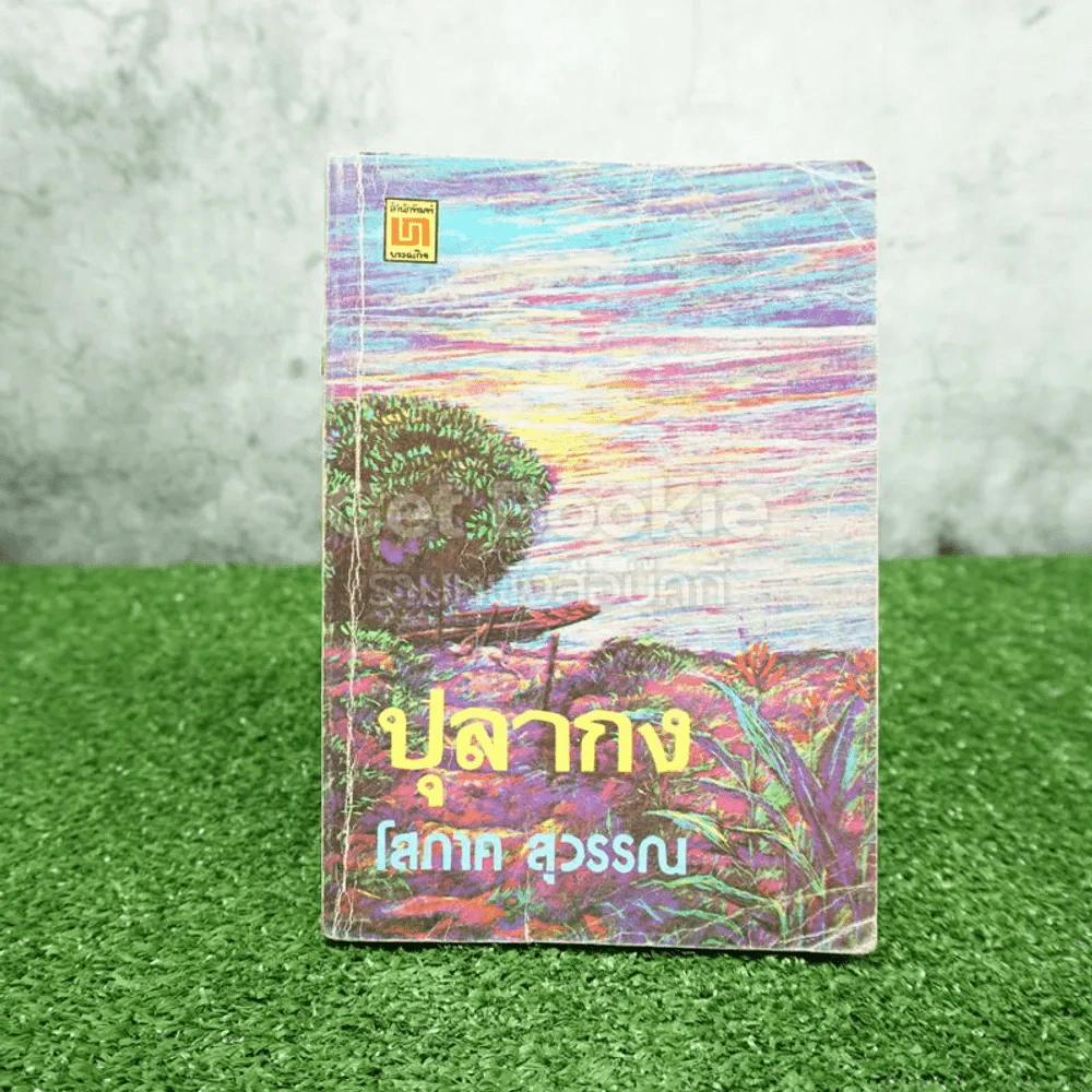 ปุลากง - โสภาค สุวรรณ (มีตราปั๊มห้องสมุด) รูปที่ 1