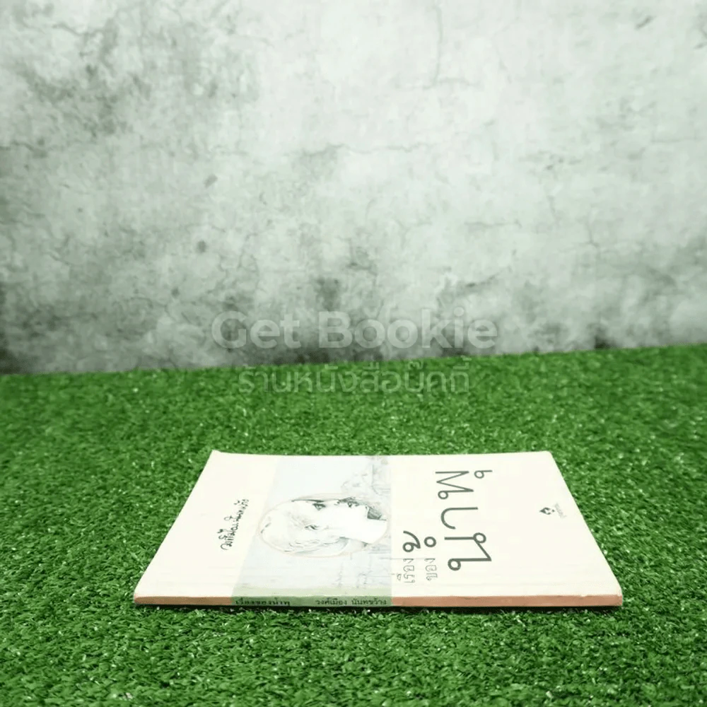 เรื่องของน้ำพุ - วงศ์เมือง นันทขว้าง (มีรอยขีดเส้นใต้) รูปที่ 2