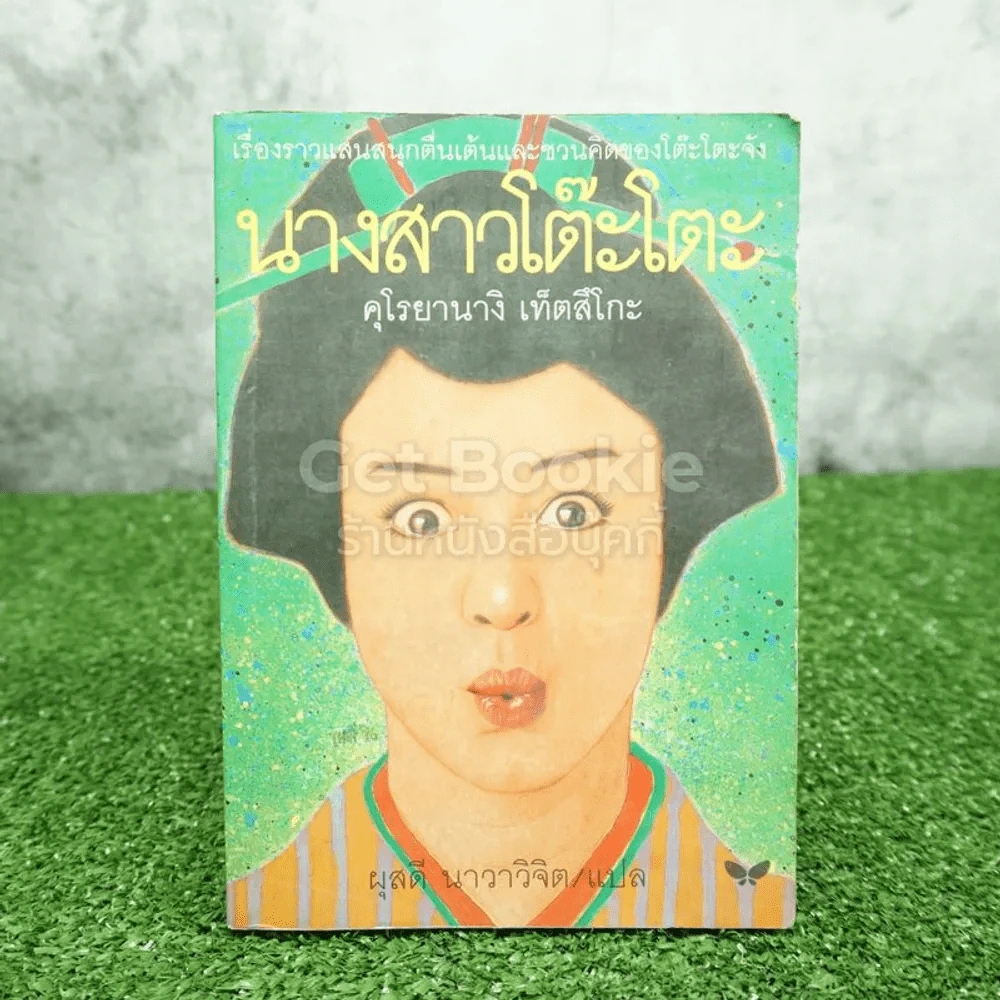 นางสาวโต๊ะโตะ - คุโรยานางิ เท็ตสึโกะ (ผุสดี นาวาวิจิต แปล) รูปที่ 1