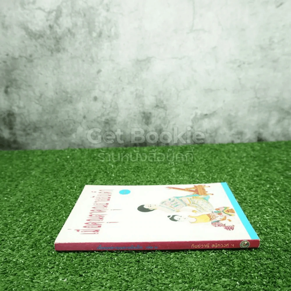 เมื่อคุณตาคุณยายยังเด็ก เล่ม 2 - ทิพย์วาณี สนิทวงศ์ฯ รูปที่ 2