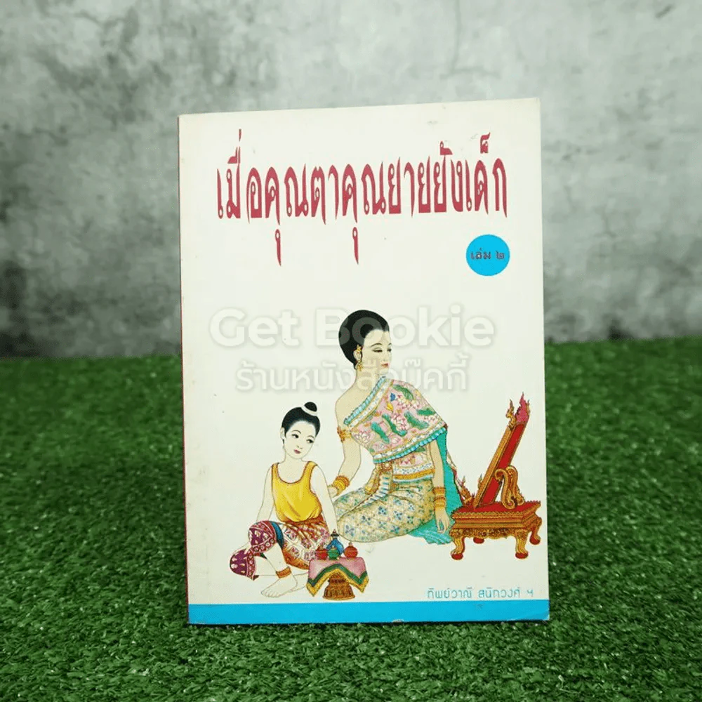 เมื่อคุณตาคุณยายยังเด็ก เล่ม 2 - ทิพย์วาณี สนิทวงศ์ฯ รูปที่ 1