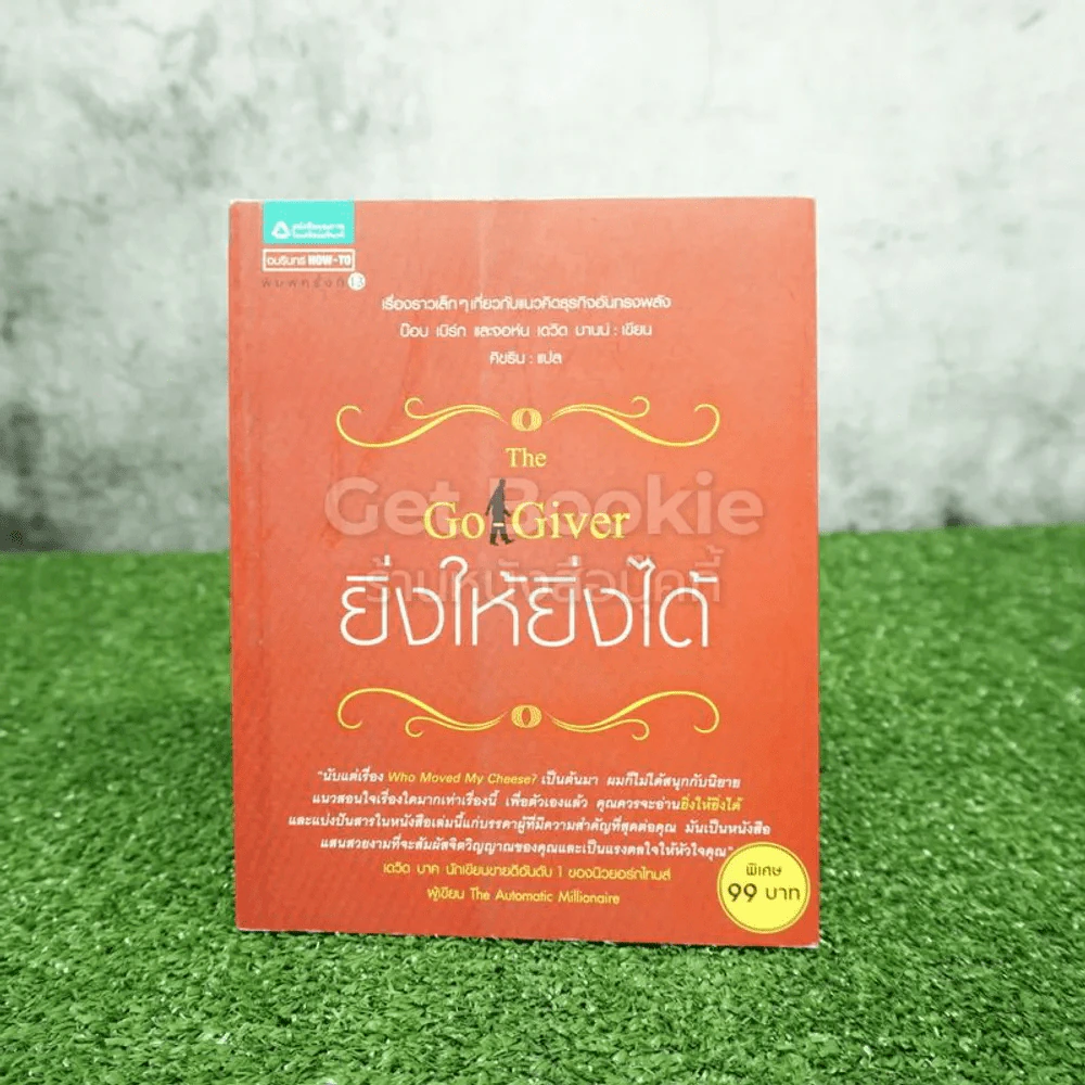 ยิ่งให้ยิ่งได้ The Go-Giver รูปที่ 1