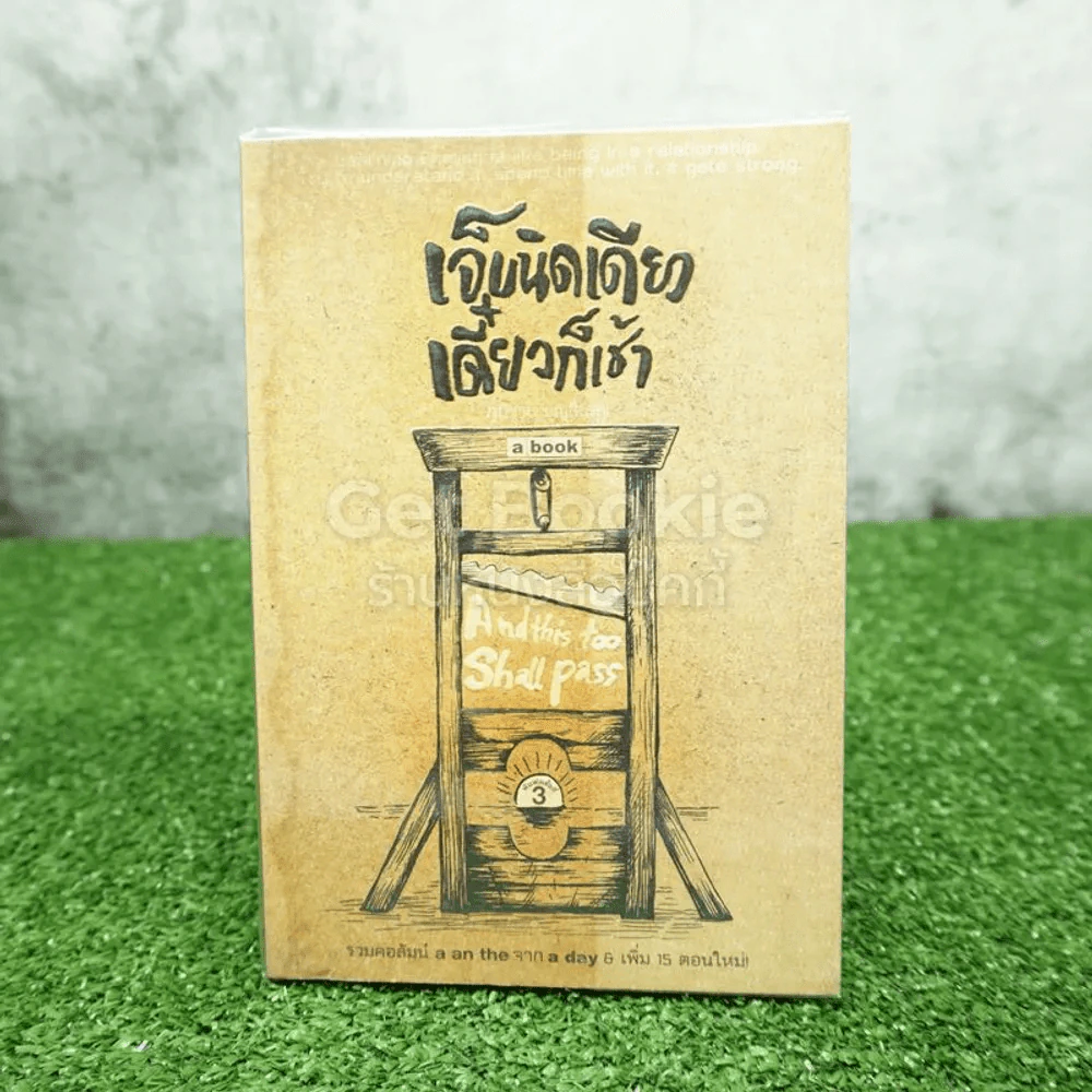 เจ็บนิดเดียวเดี๋ยวก็เช้า - ภูมิชาย บุญสินสุข รูปที่ 1