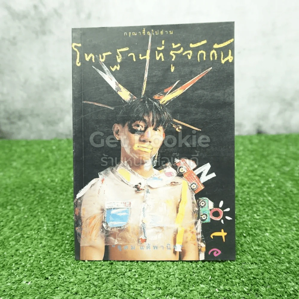 โทษฐานที่รู้จักกัน - โน๊ต อุดม รูปที่ 1