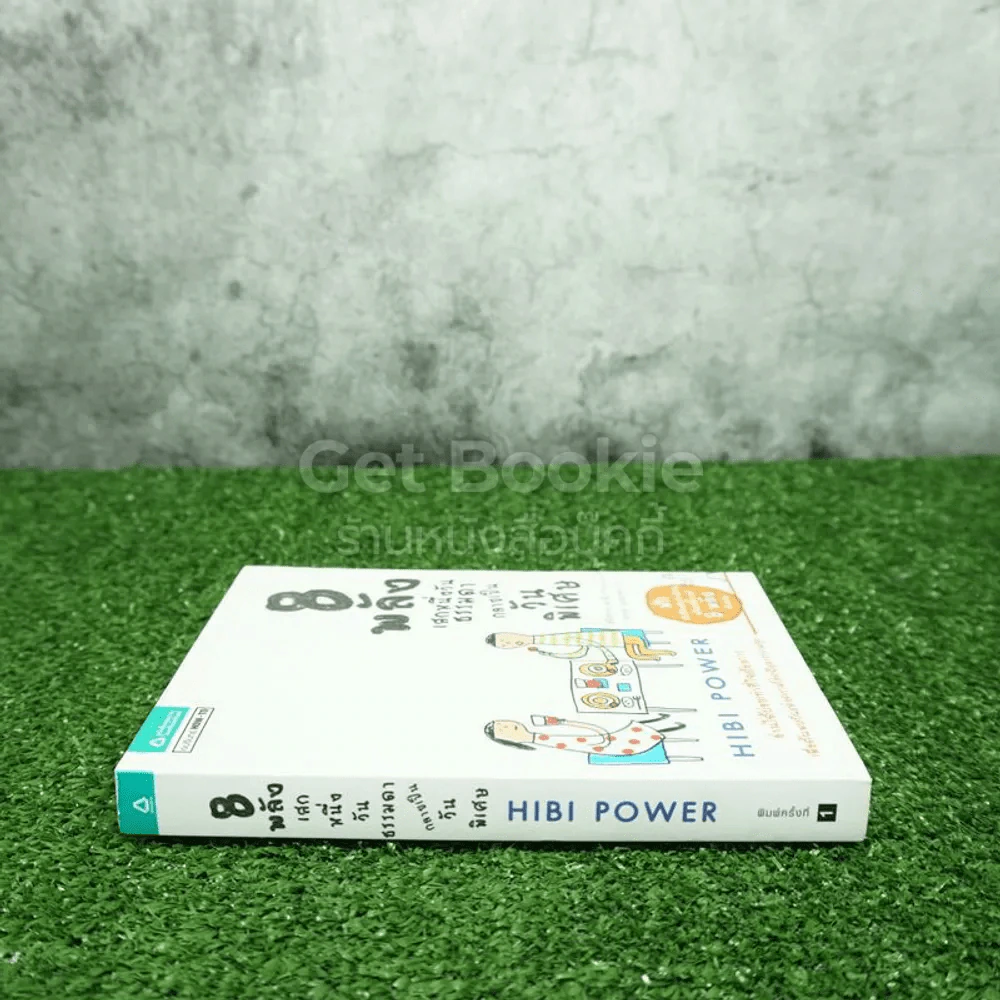 8 พลังเสกหนึ่งวันธรรมดากลายเป็นวันพิเศษ Hibi Power (พิมพ์ครั้งแรก) รูปที่ 2