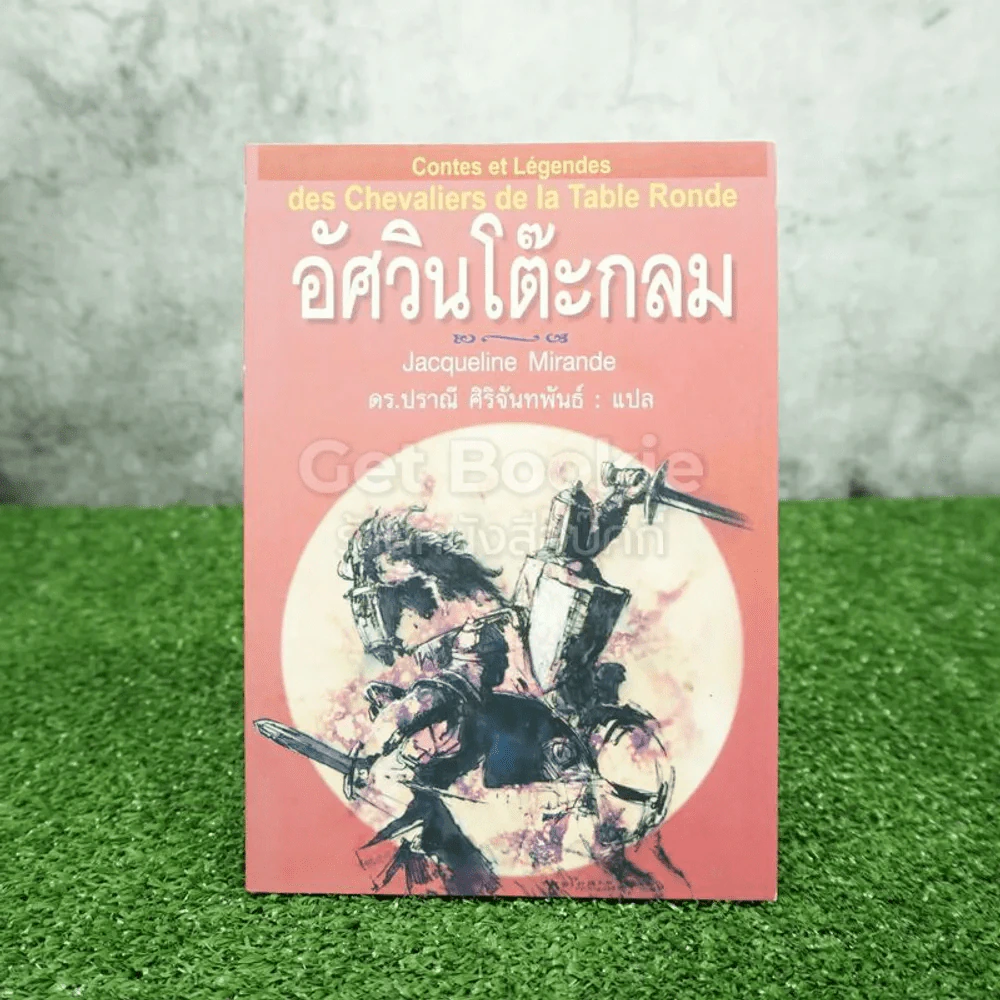 อัศวินโต๊ะกลม - Jacqueline Mirande รูปที่ 1