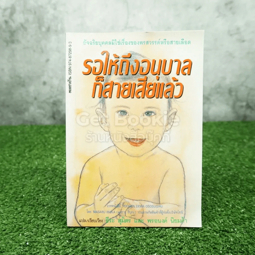 รอให้ถึงอนุบาลก็สายเสียแล้ว - มาซารุ อิบุกะ รูปที่ 1