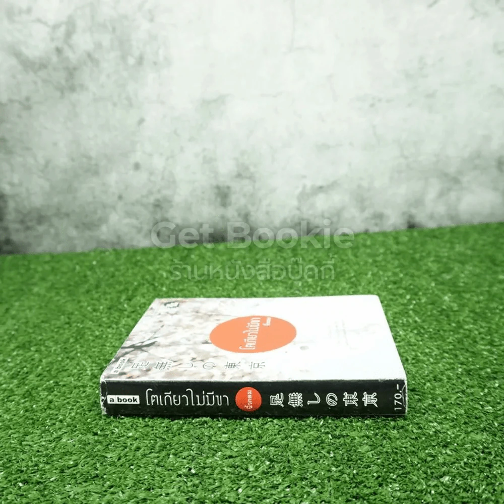 โตเกียวไม่มีขา - นิ้วกลม รูปที่ 2