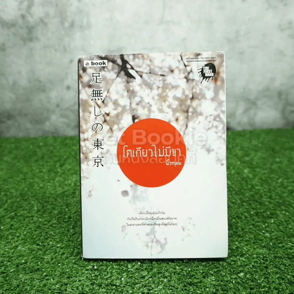 โตเกียวไม่มีขา - นิ้วกลม รูปที่ 1