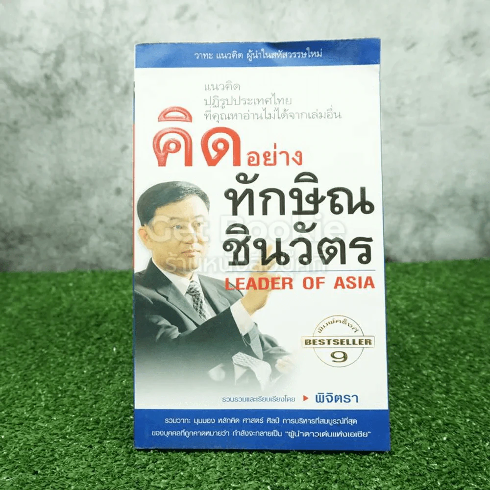 คิดอย่าง ทักษิณ ชินวัตร รูปที่ 1