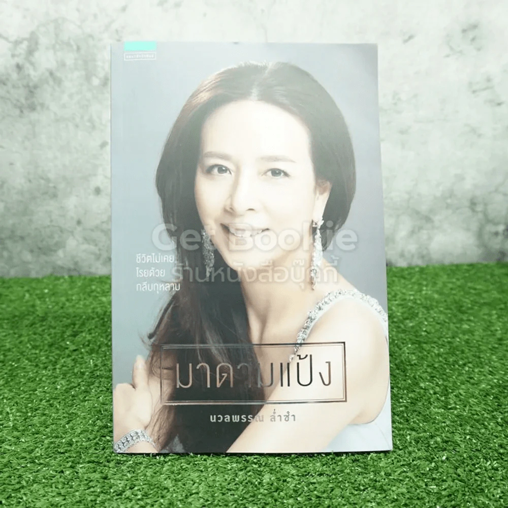 มาดามแป้ง - นวลพรรณ ล่ำซ่ำ รูปที่ 1