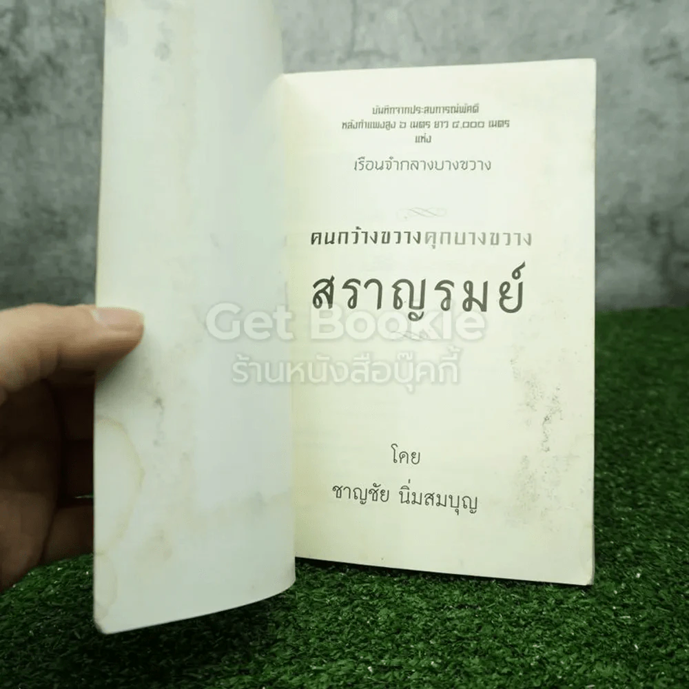 คนกว้างขวางคุกบางขวาง : สราญรมย์ - ชาญชัย นิ่มสมบูรณ์ (มีคราบน้ำ) รูปที่ 4