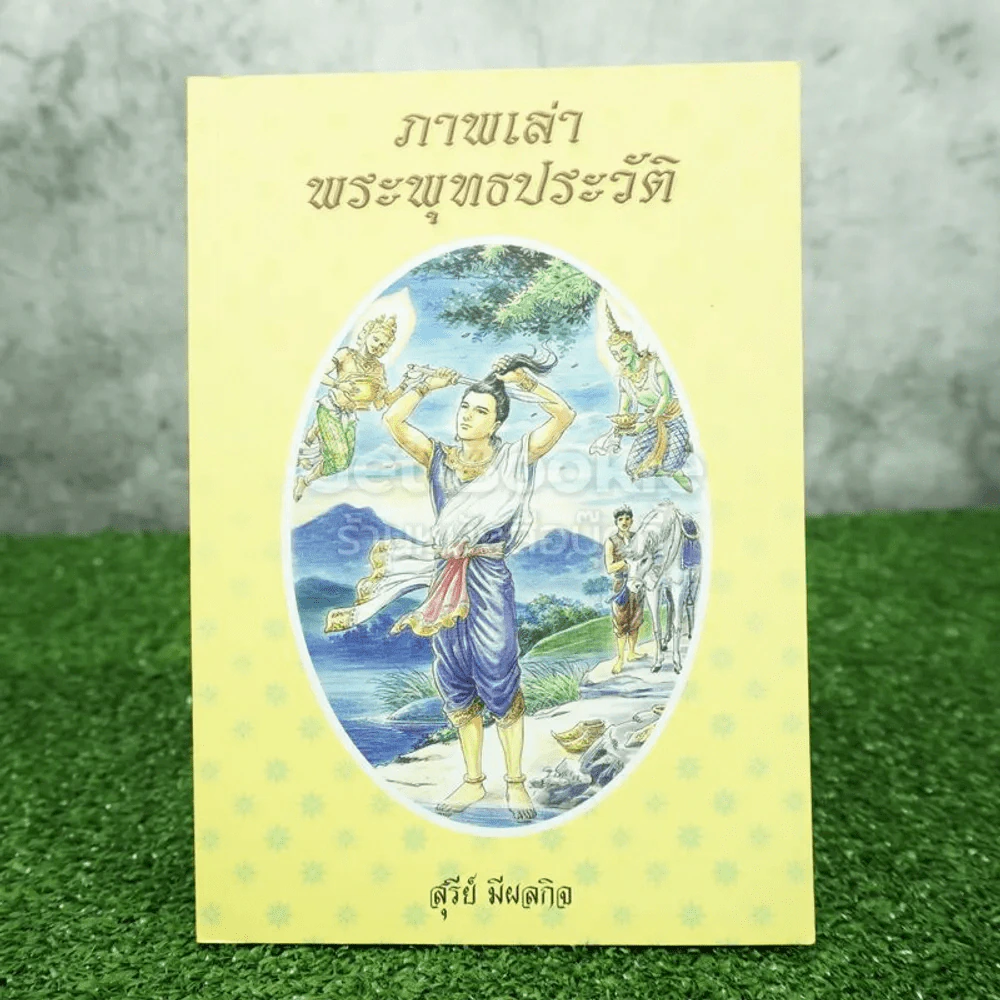 ภาพเล่าพระพุทธประวัติ - สุรีย์ มีผลกิจ (ด้านในเป็นภาพสี) รูปที่ 1
