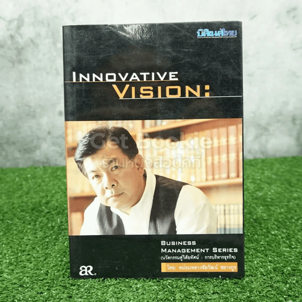 Innovative Vision Management Series นวัตกรรมสู่วิสัยทัศน์ การบริหาธุรกิจ รูปที่ 1