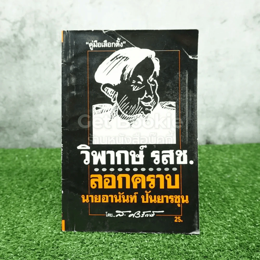 วิพากษ์ รสช ลอกคราบ นายอานันท์ ปันญารชุน รูปที่ 1