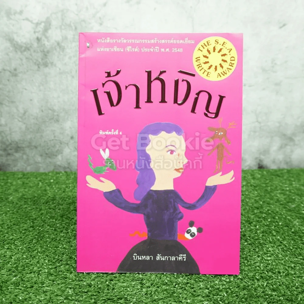เจ้าหงิญ - บินหลา สันกาลาคีรี (รางวัลซีไรต์) รูปที่ 1