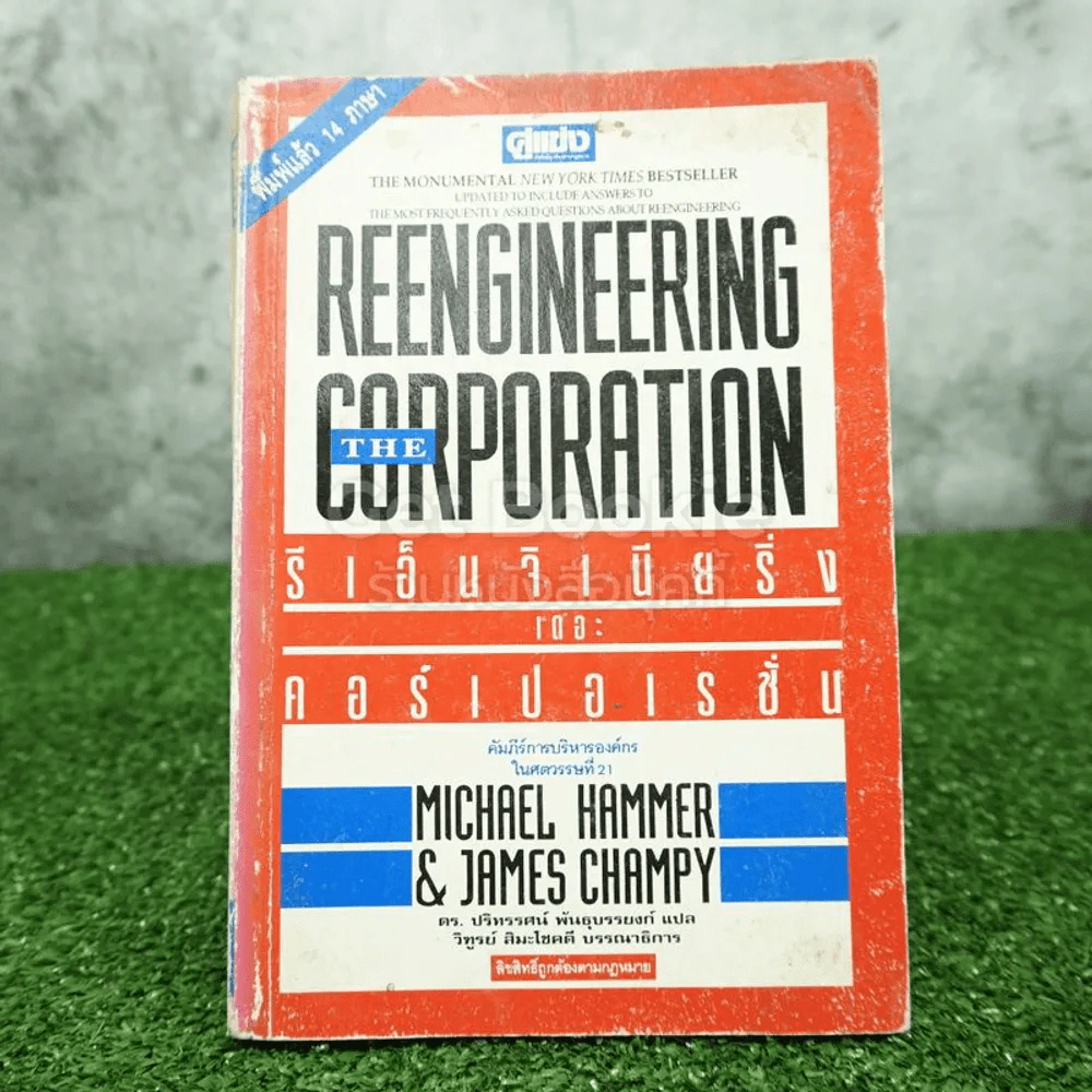 รีเอ็นจิเนียริ่ง เดอะ คอร์เปอเรชั่น Reengineering the Corporation รูปที่ 1