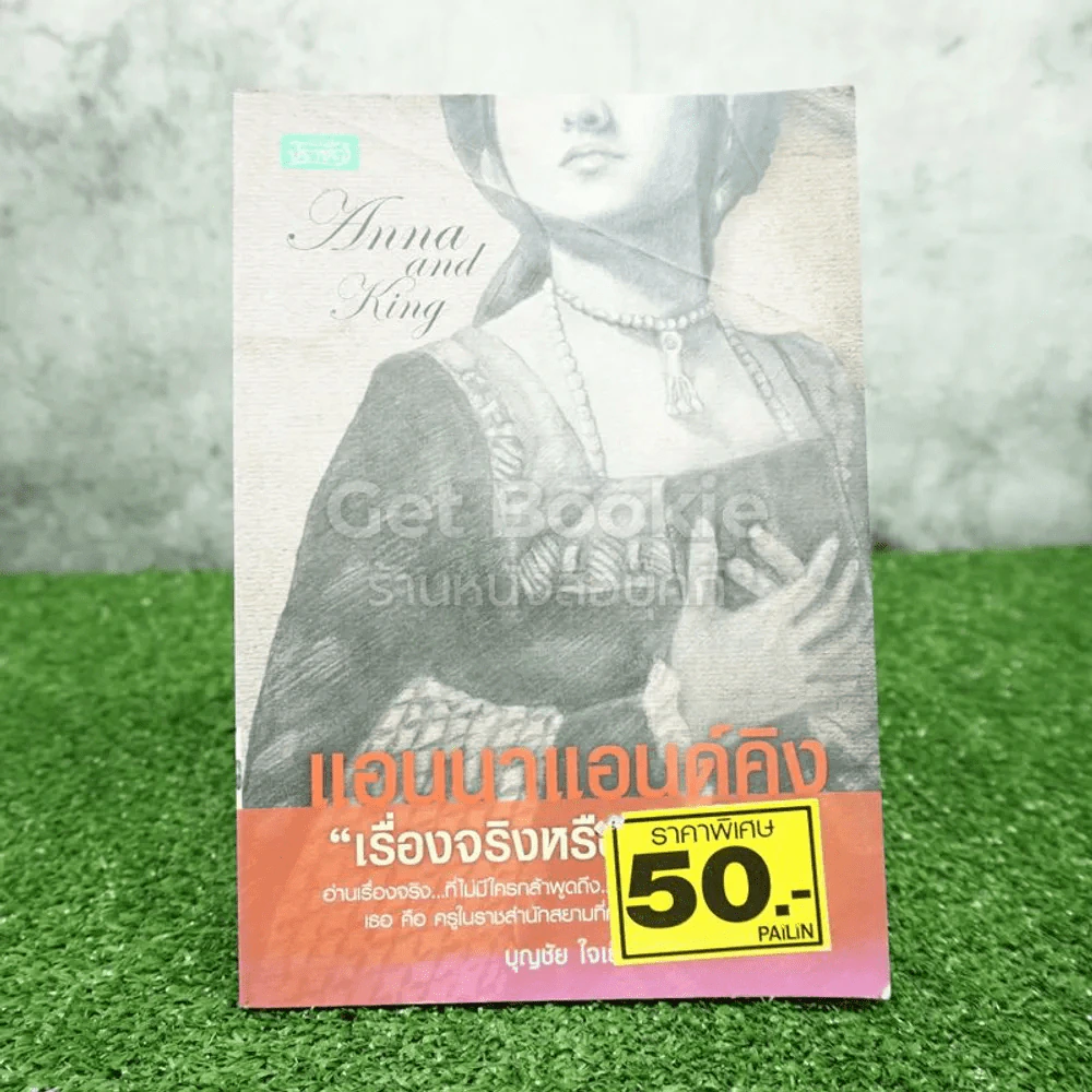 แอนนาแอนด์คิง เรื่องจริงหรือลวงโลก รูปที่ 1