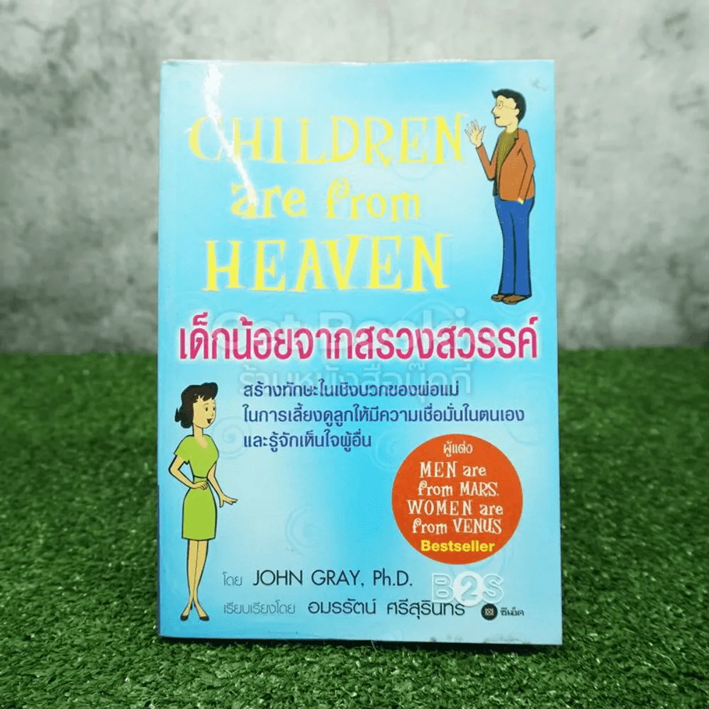 เด็กน้อยจากสรวงสวรรค์ Children are from Heaven รูปที่ 1