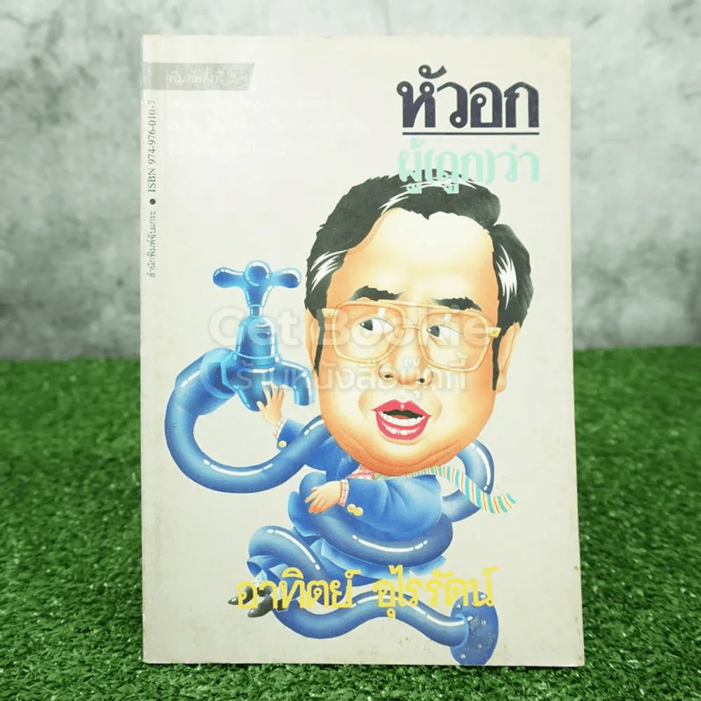 หัวอกผู้ (ถูก) ว่า - ดร.อาทิตย์ อุไรรัตน์ รูปที่ 1