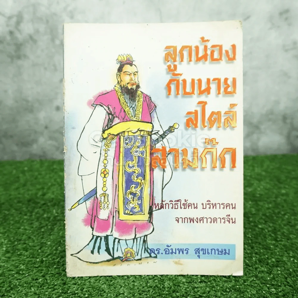 ลูกน้องกับนายสไตล์สามก๊ก - ดร.อัมพร สุขเกษม รูปที่ 1