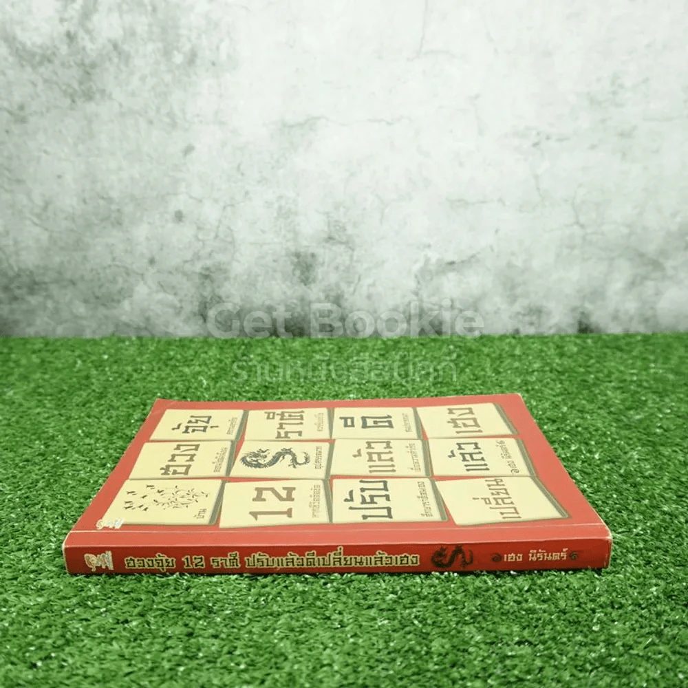 ฮวงจุ้ย 12 ราศี ปรับแล้วดีเปลี่ยนเฮง รูปที่ 2