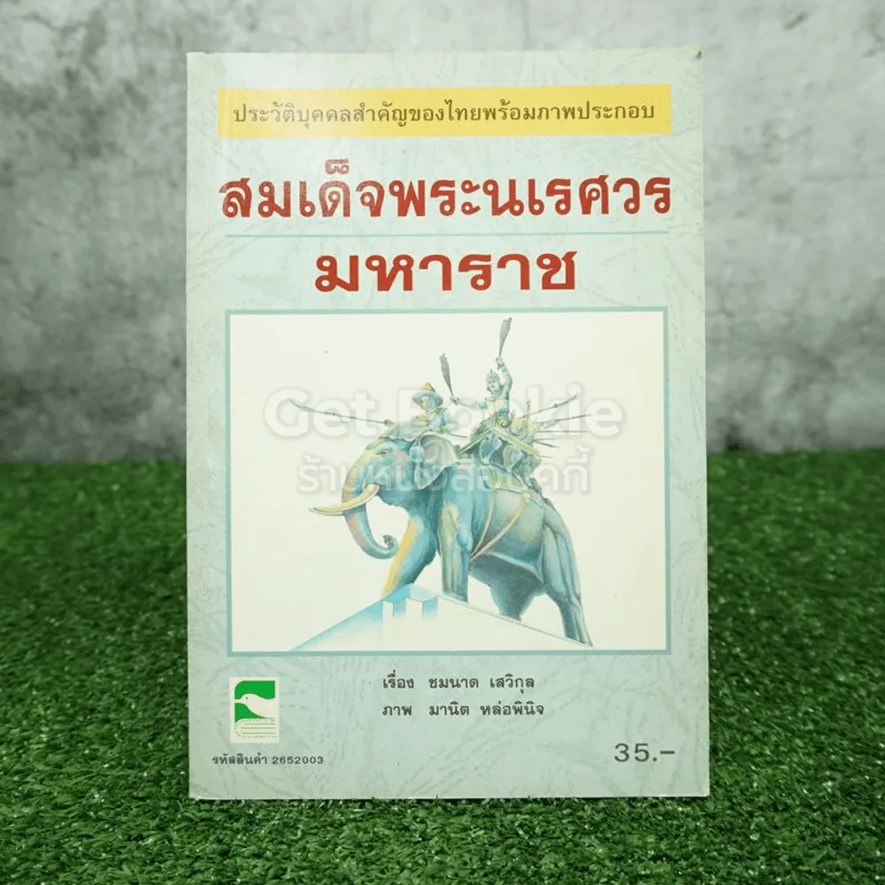 ประวัติบุคคลสำคัญของไทยพร้อมภาพประกอบ สมเด็จพระนเรศวรมหาราช รูปที่ 1