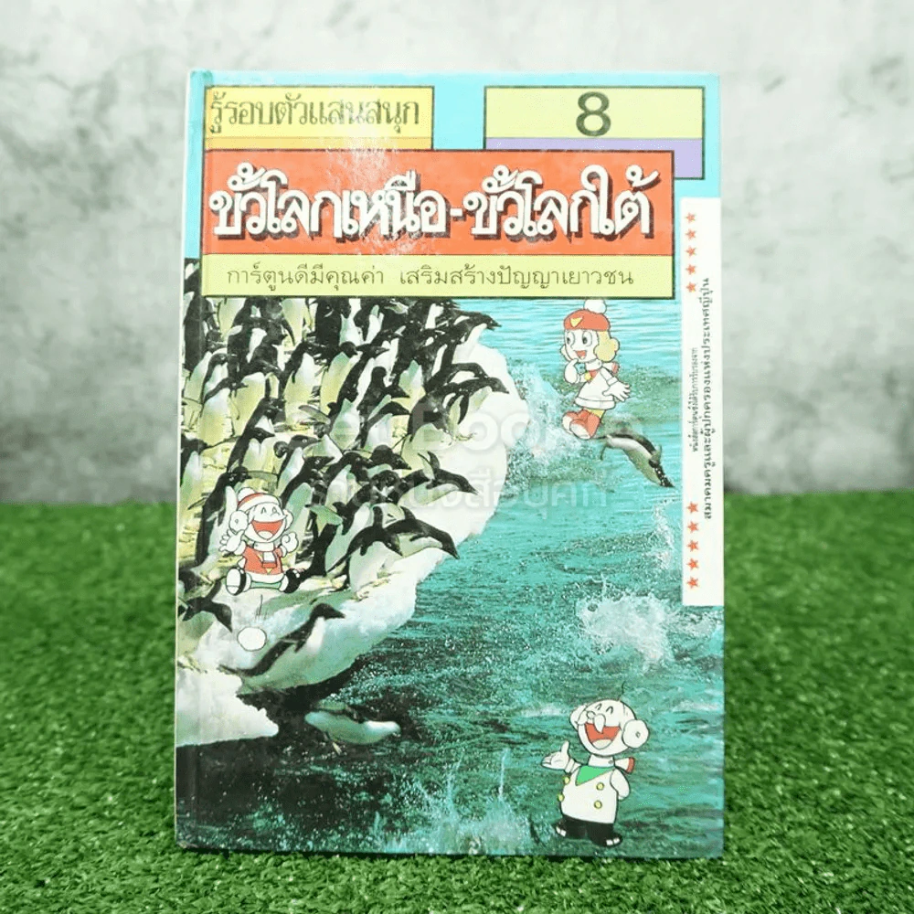 รู้รอบตัวแสนสนุก 8 ขั้วโลกเหนือ-ขั้วโลกใต้ รูปที่ 1