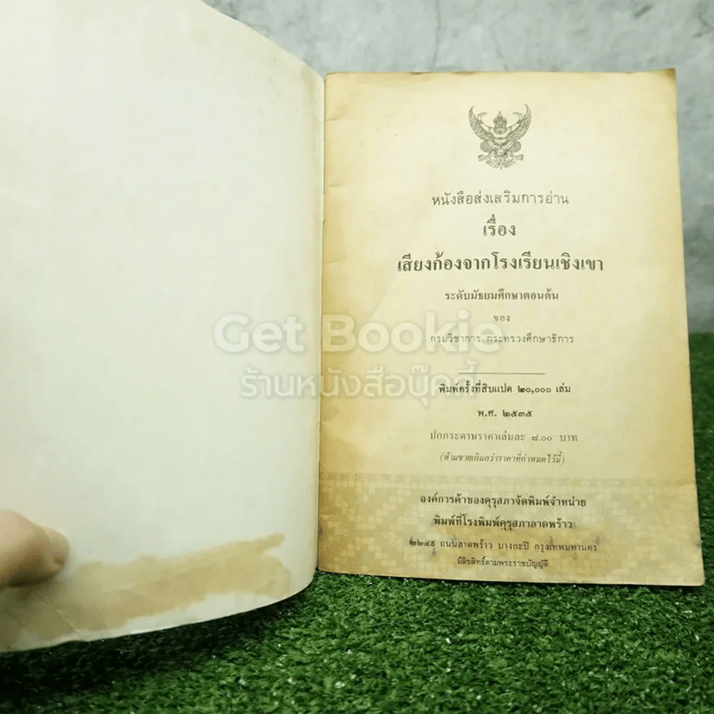 เสียงก้องจากโรงเรียนเชิงเขา รูปที่ 3