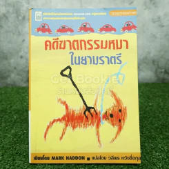 คดีฆาตกรรมหมาในยามราตรี - Mark Haddon รูปที่ 1
