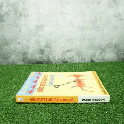 คดีฆาตกรรมหมาในยามราตรี - Mark Haddon รูปที่ 2