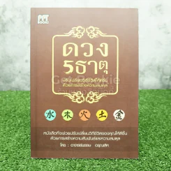 ดวง 5 ธาตุ ปรับเปลี่ยนวิถีชีวิตให้ดีขึ้นด้วยการสร้างความสมดุล รูปที่ 1