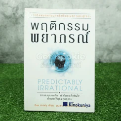 พฤติกรรมพยากรณ์ - Dan Ariely รูปที่ 1
