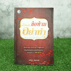 คนไทยถือข้อห้ามอย่าทำ - ศุภิสรา ปุนยาพร รูปที่ 1