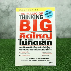 The Magic of Thinking BIG คิดใหญ่ไม่คิดเล็ก รูปที่ 1