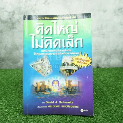 คิดใหญ่ไม่คิดเล็ก รูปที่ 1