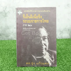 รีเอ็นจิเนียริ่งระบบราชการไทย ภาค 2 - ดร.แก้ว รุ่งแดง รูปที่ 1
