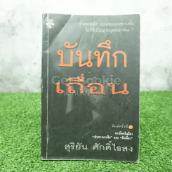 บันทึกเถื่อน - สุริยัน ศักดิ์ไธสง รูปที่ 1