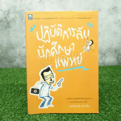 ปฏิบัติการลับนักศึกษาแพทย์ - ปิยพงษ์ สาครเย็น รูปที่ 1