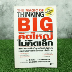 The Magic of Thinking BIG คิดใหญ่ไม่คิดเล็ก รูปที่ 1