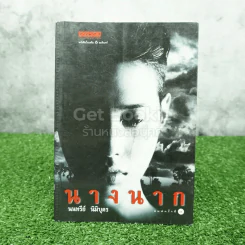 นางนาก - นนทรีย์ นิมิบุตร รูปที่ 1