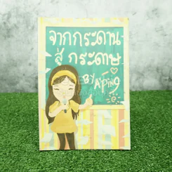จากกระดานสู่กระดาษ - อ.ปิง ดาว้องก์ รูปที่ 1
