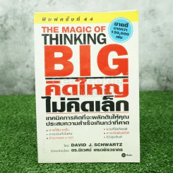 The Magic of Thinking BIG คิดใหญ่ไม่คิดเล็ก รูปที่ 1