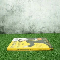 ทะลุเป้าขายง่ายนิดเดียว เล่ม 2 - ดร.สุรชัย โฆษิตวรชัย (มีซีดี) รูปที่ 2